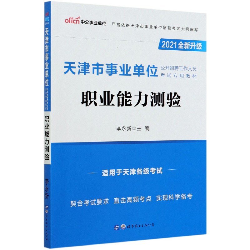 职业能力测验（2021全新升级天津市事业单位公开招聘工作人员考试专用教材）