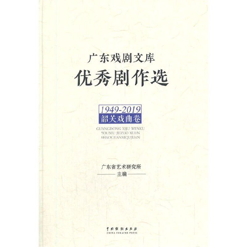 优秀剧作选（1949-2019韶关戏曲卷）（精）/广东戏剧文库