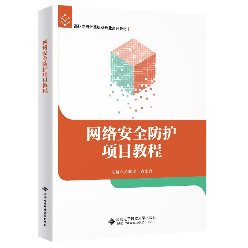 网络安全防护项目教程（高职高专计算机类专业系列教材）