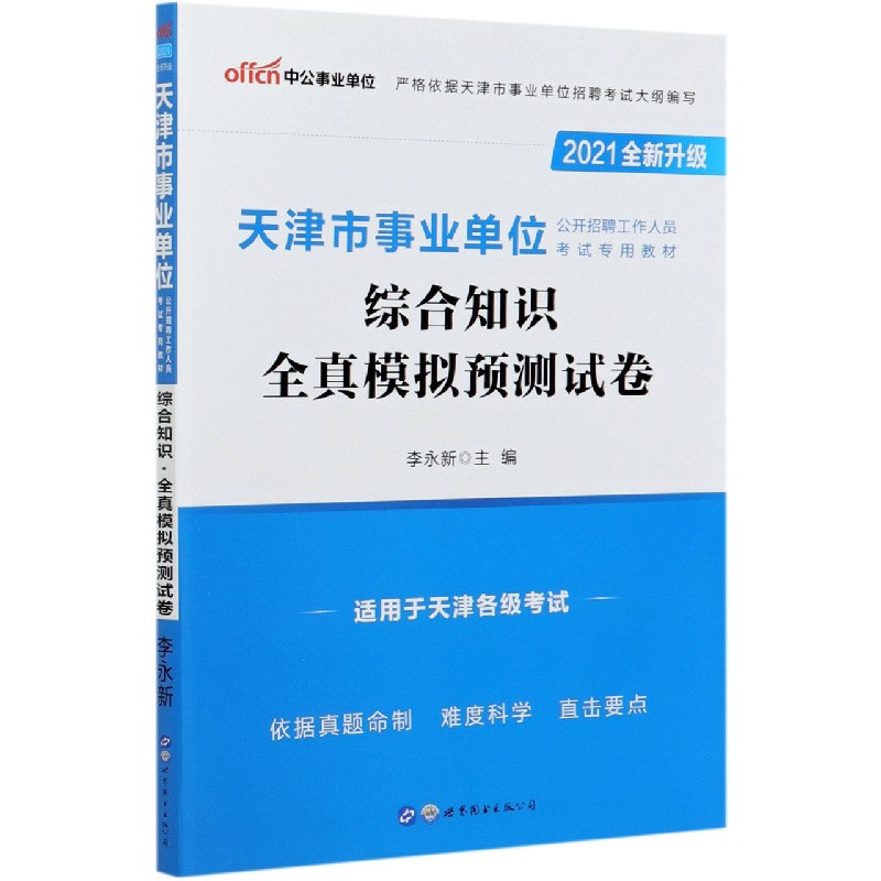 综合知识全真模拟预测试卷（2021全新升级天津市事业单位公开招聘工作人员考试专用教材）