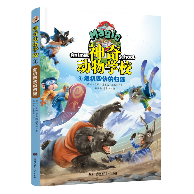 神奇动物学校（4危机四伏的归途）