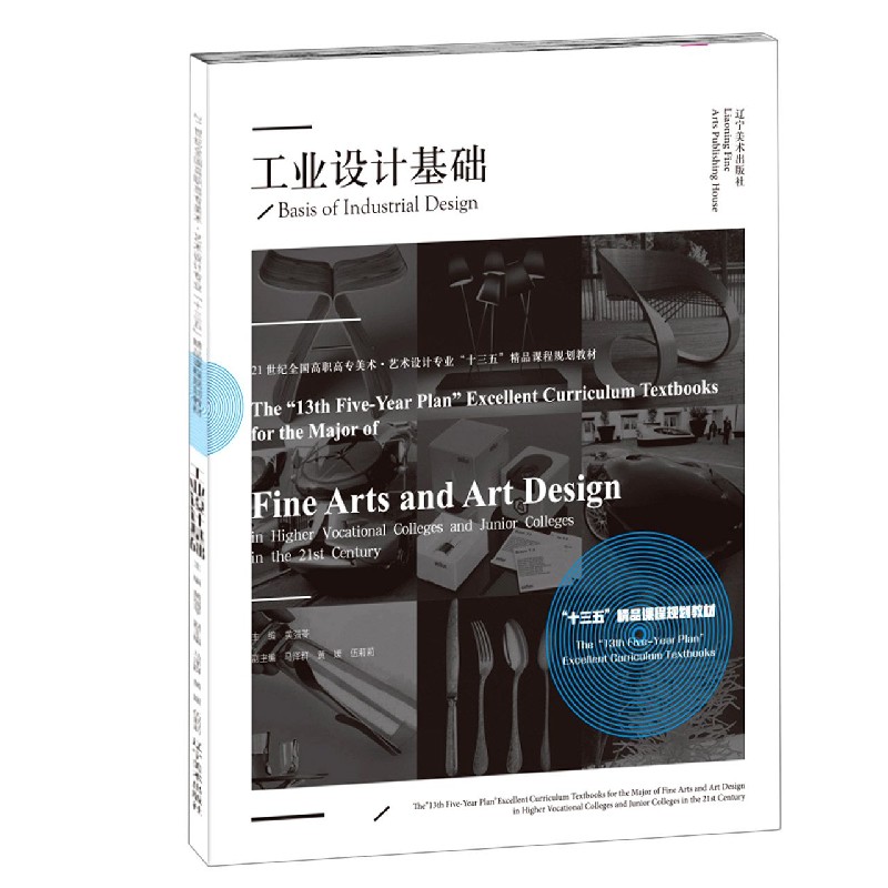 工业设计基础（21世纪全国高职高专美术艺术设计专业十三五精品课程规划教材）