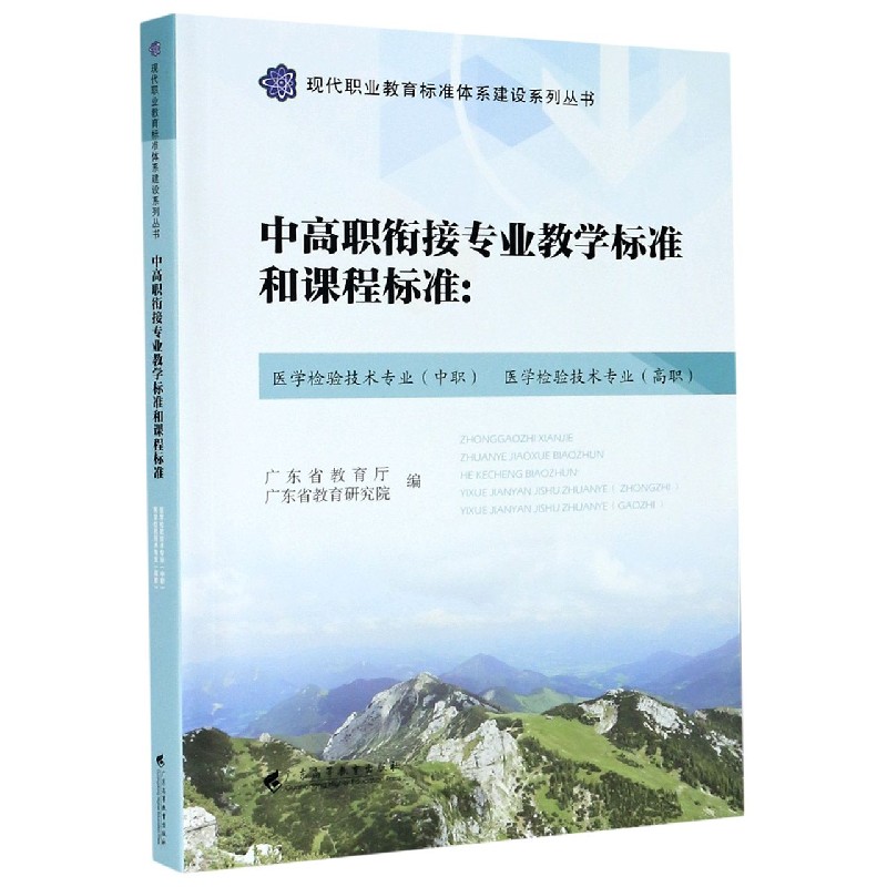 中高职衔接专业教学标准和课程标准--医学检验技术专业医学检验技术专业（高职）/ 