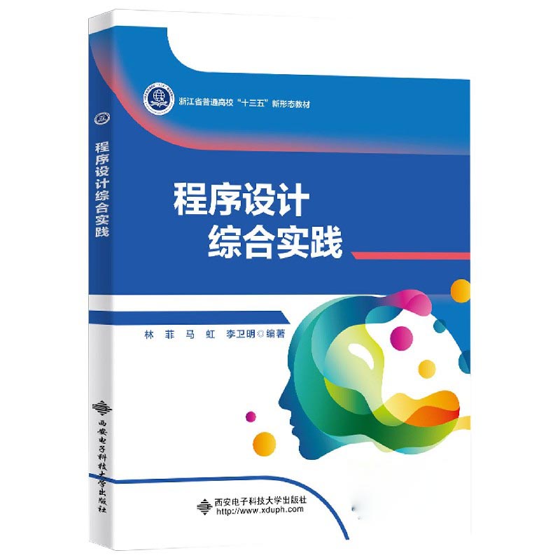 程序设计综合实践（浙江省普通高校十三五新形态教材）