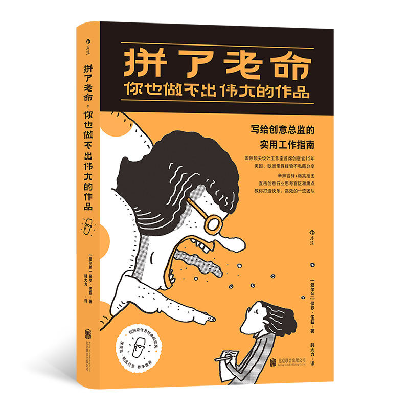 拼了老命，
你也做出伟大的作品