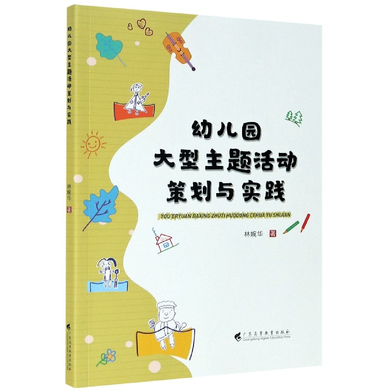 幼儿园大型主题活动策划与实践