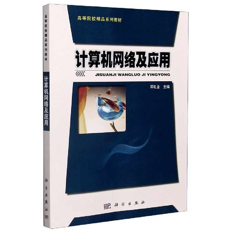 计算机网络及应用（高等院校精品系列教材）