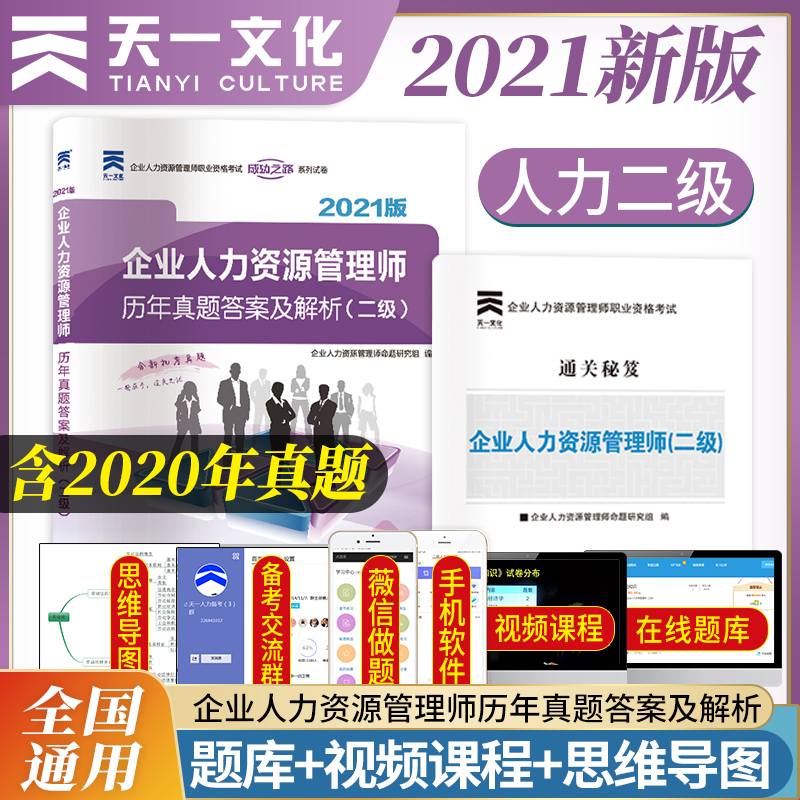 2021企业人力资源管理师二级 历年真题答案及解析（二级）