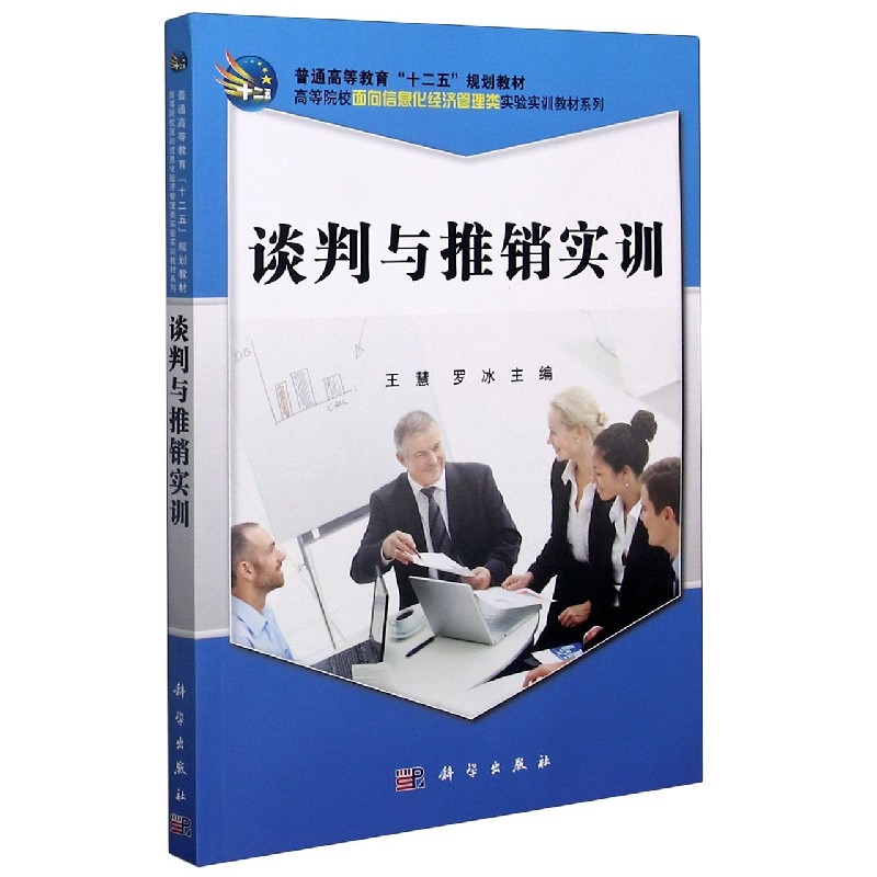 谈判与推销实训/高等院校面向信息化经济管理类实验实训教材系列