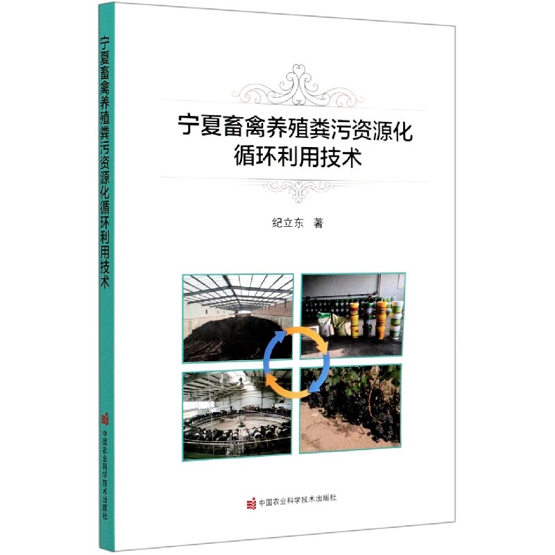 宁夏畜禽养殖粪污资源化循环利用技术