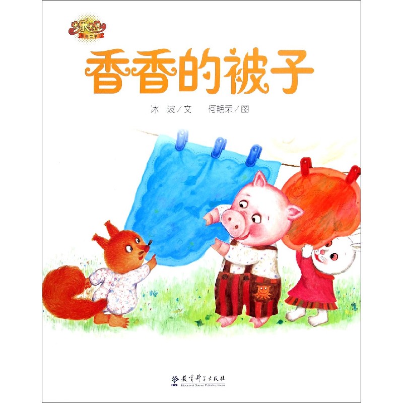 香香的被子/快乐宝贝图画故事书