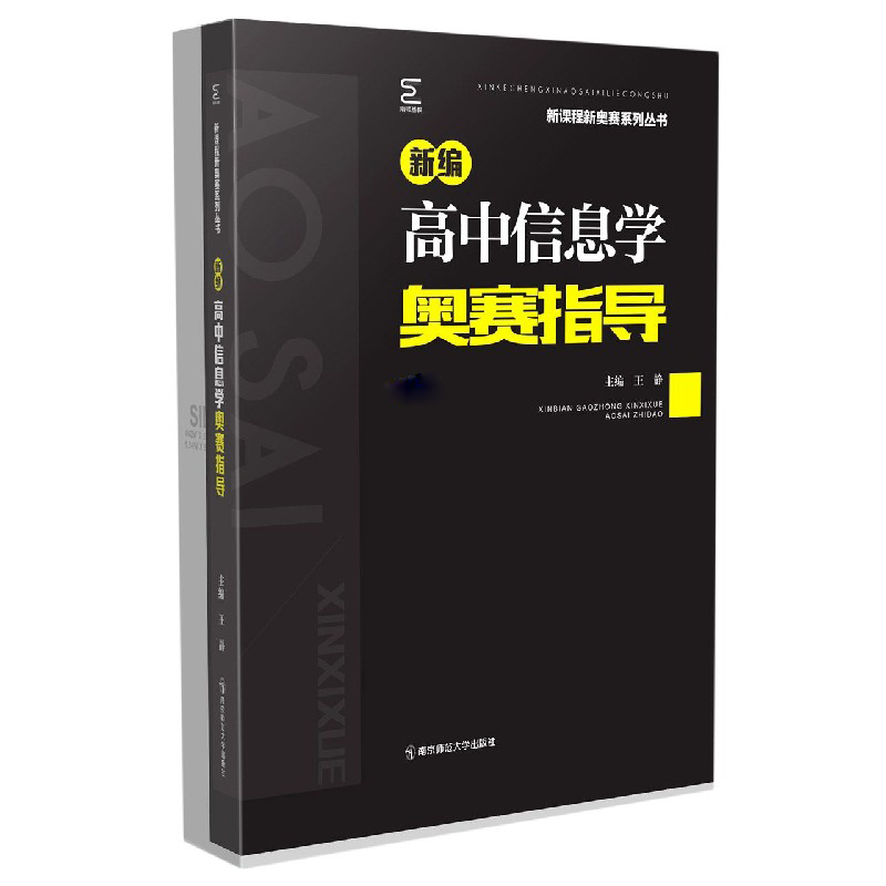 新编高中信息学奥赛指导/新课程新奥赛系列丛书