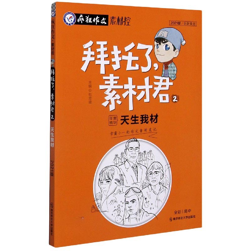 拜托了素材君（2天生我材2021版）
