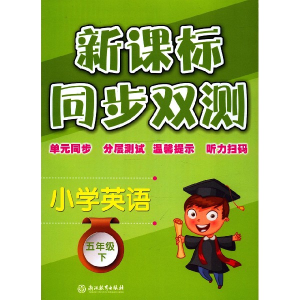小学英语（5下）/同步双测