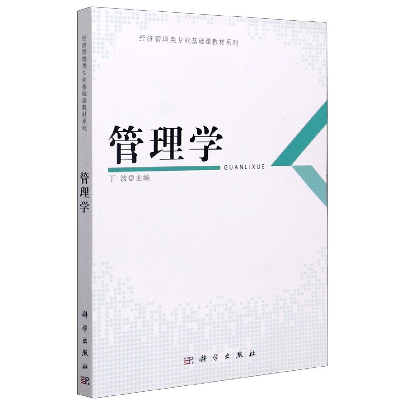 管理学/经济管理类专业基础课教材系列