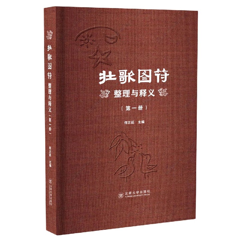 壮歌图符整理与释义（共4册）