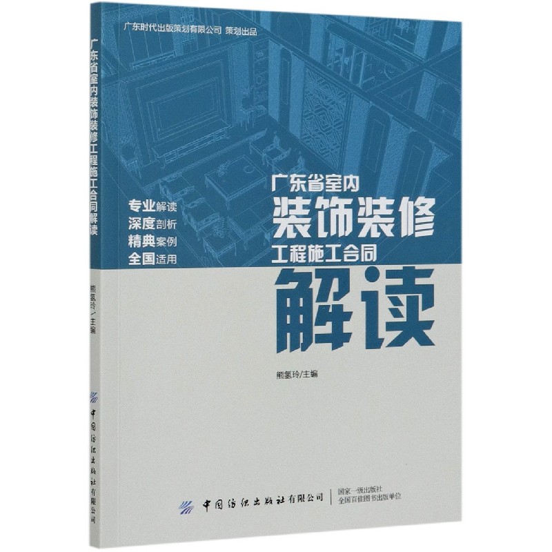 广东省室内装饰装修工程施工合同解读