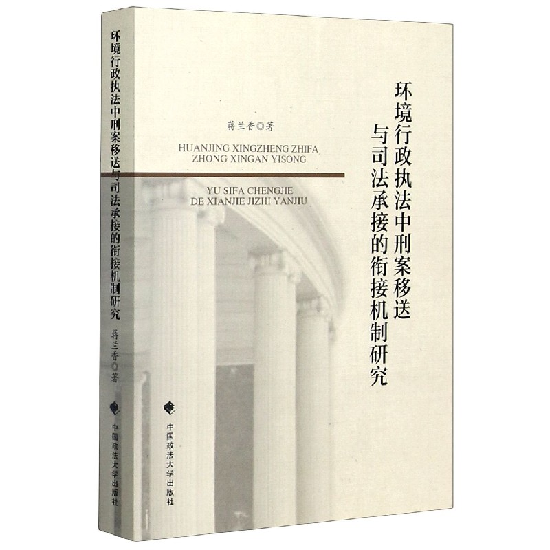 环境行政执法中刑案移送与司法承接的衔接机制研究