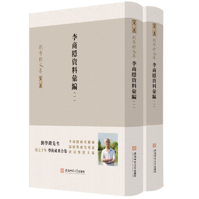 李商隐资料汇编（共2册）/刘学锴文集