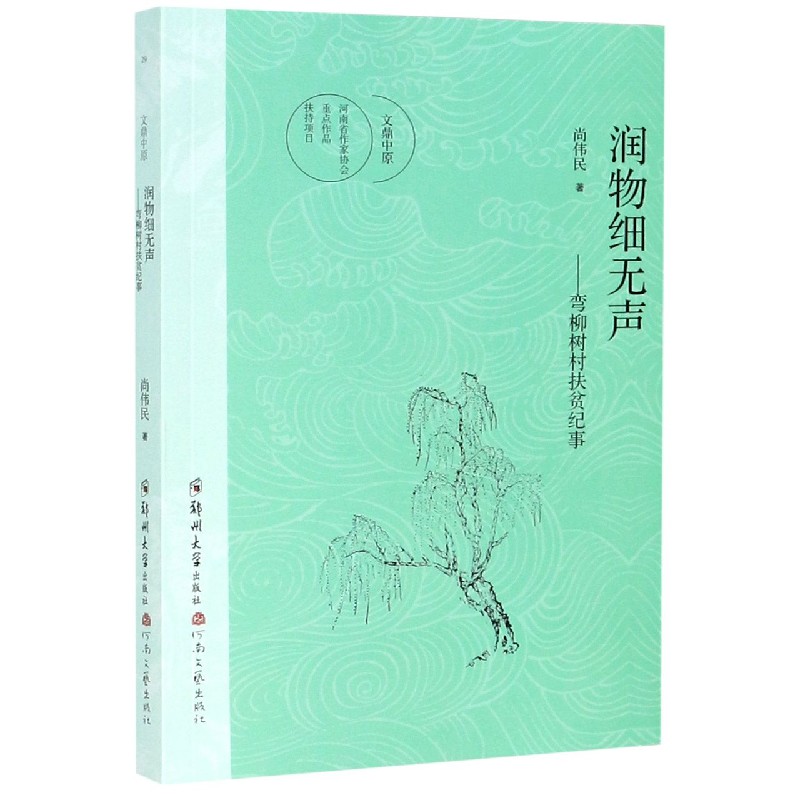 润物细无声--弯柳树村扶贫纪事/文鼎中原