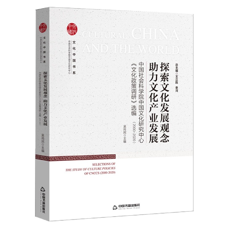 探索文化发展观念助力文化产业发展（中国社会科学院中国文化研究中心文化政策调研选编2