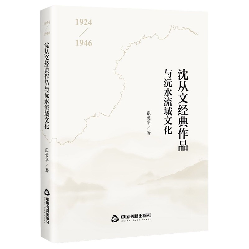 沈从文经典作品与沅水流域文化（1924-1946）