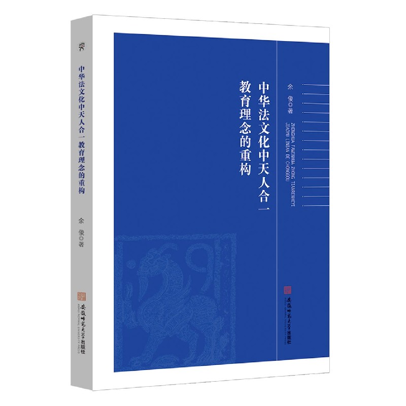 中华法文化中天人合一教育理念的重构（法律文化教育专论）