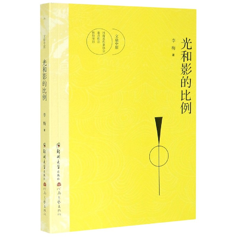 光和影的比例/文鼎中原
