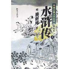 水浒传(上下普及本)/中国古典文学名著