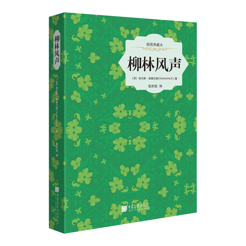柳林风声(插图典藏本)(精)