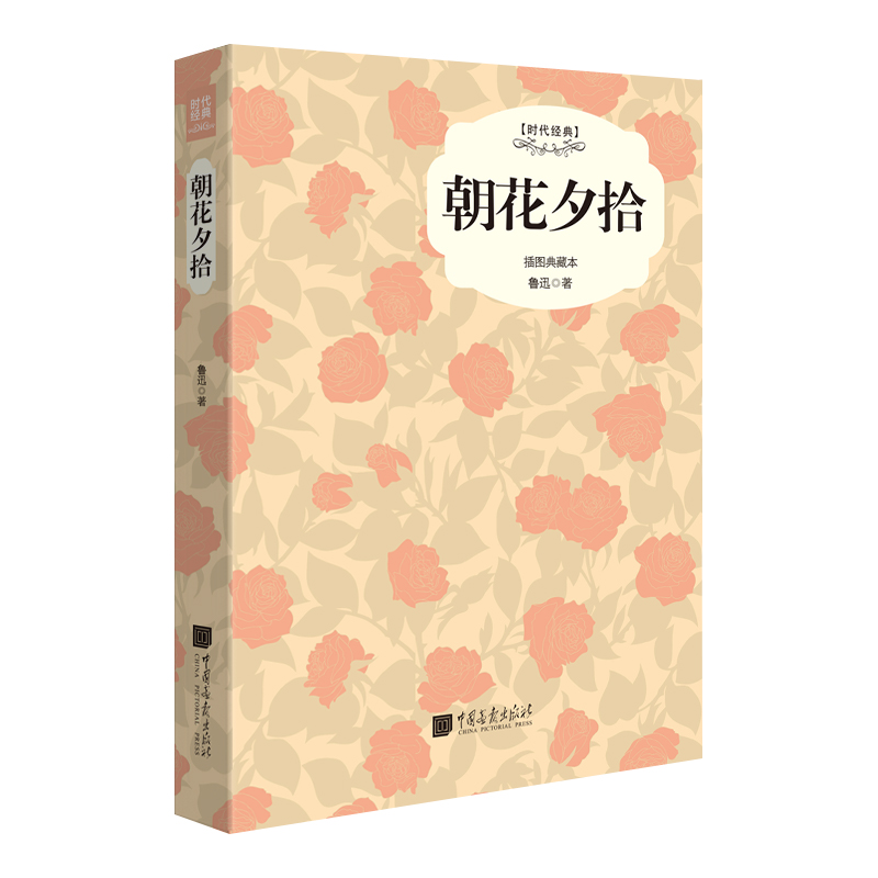 朝花夕拾(插图典藏本时代经典)(精)