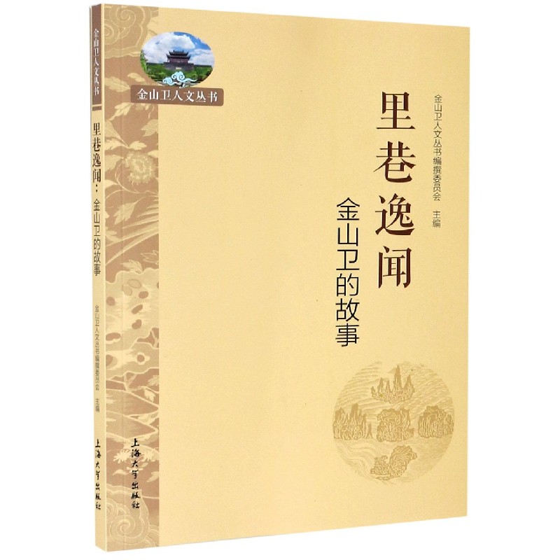 里巷逸闻（金山卫的故事）/金山卫人文丛书