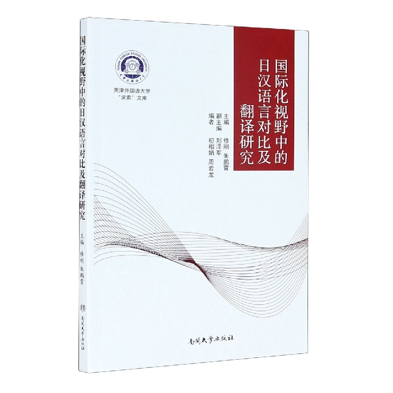 国际化视野中的日汉语言对比及翻译研究/天津外国语大学求索文库