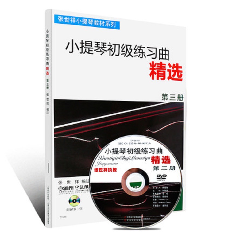 小提琴初级练习曲精选（附光盘第3册）/张世祥小提琴教材系列