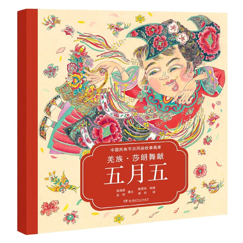 羌族莎朗舞献五月五(汉英对照)/中国民族节日风俗故事画库