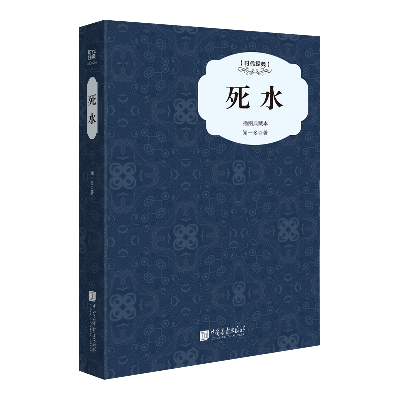 死水(插图典藏本时代经典)(精)