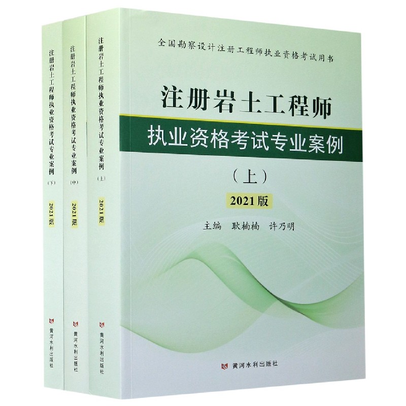 注册岩土工程师执业资格考试专业案例（上中下2021版全国勘察设计注册工程师执业资格考 