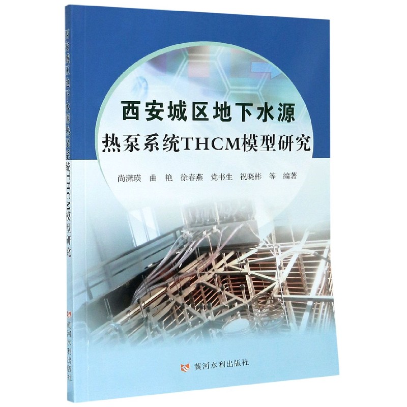 西安城区地下水源热泵系统THCM模型研究