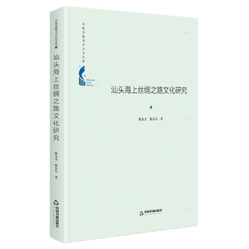 汕头海上丝绸之路文化研究（精）/中国书籍学术之光文库