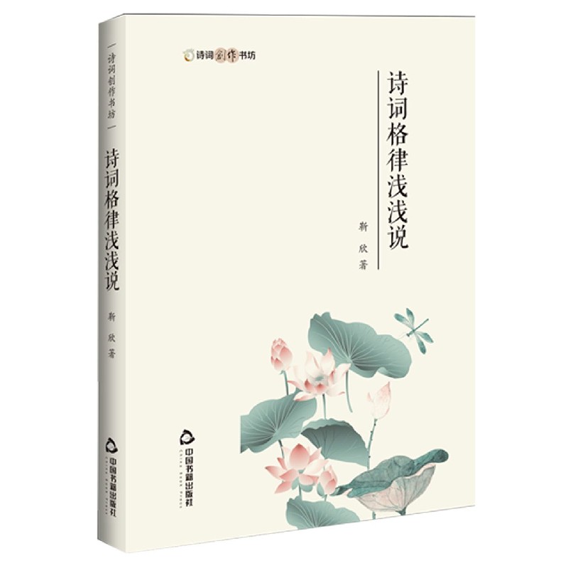 诗词格律浅浅说（精）/诗词创作书坊