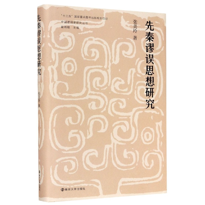 先秦谬误思想研究（精）/中国逻辑史研究丛书