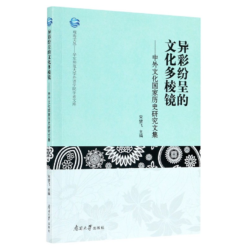 异彩纷呈的文化多棱镜--中外文化国家历史研究文集/华东师范大学外语学院学者文库/观海