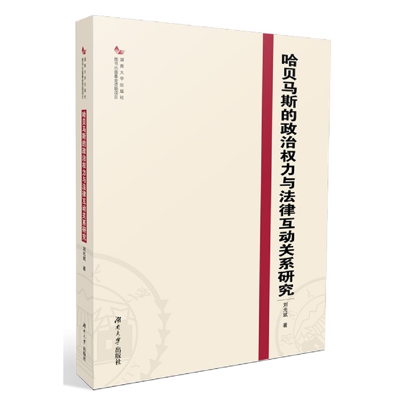 哈贝马斯的政治权力与法律互动关系研究
