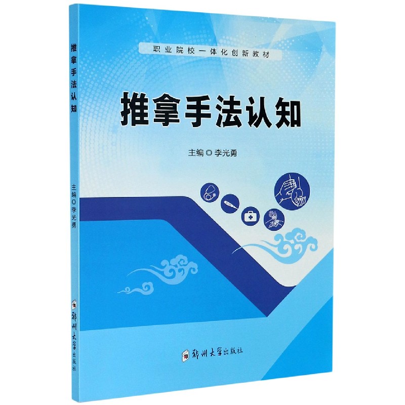 推拿手法认知（职业院校一体化创新教材）
