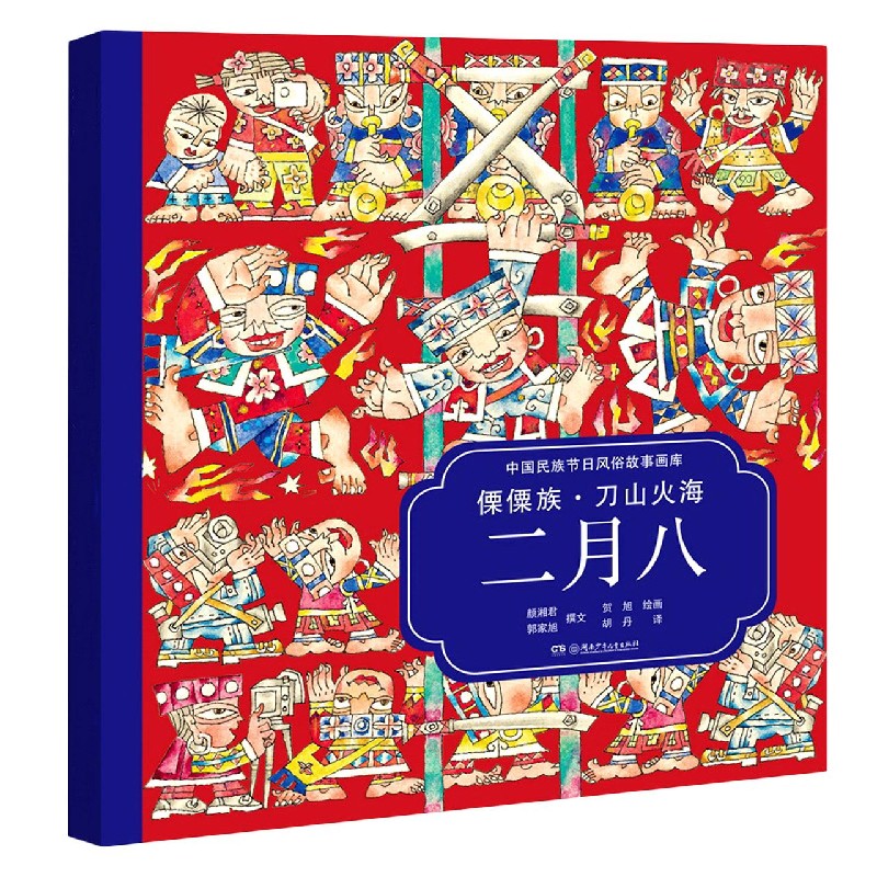 傈僳族刀山火海二月八(汉英对照)/中国民族节日风俗故事画库