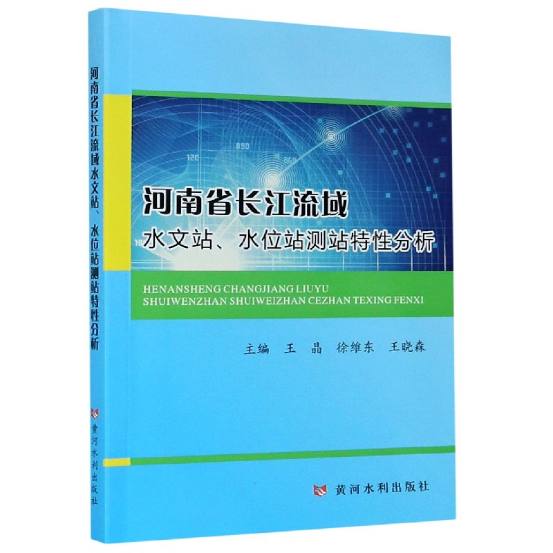 河南省长江流域水文站水位站测站特性分析