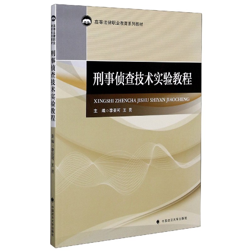 刑事侦查技术实验教程（高等法律职业教育系列教材）