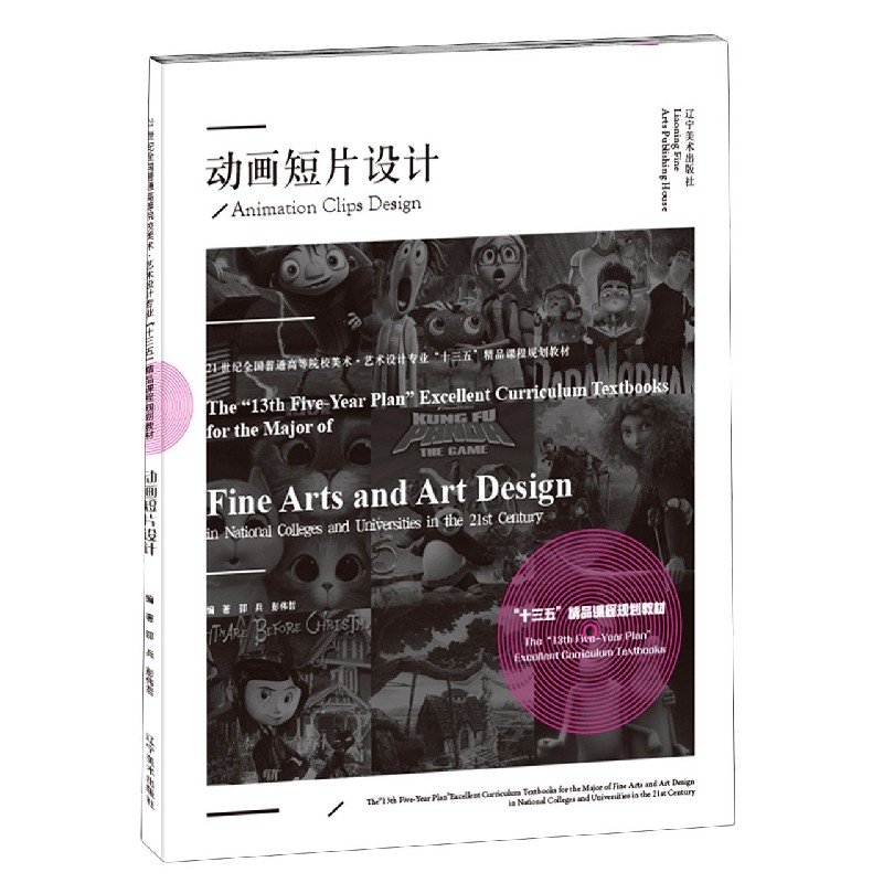 动画短片设计（21世纪全国普通高等院校美术艺术设计专业十三五精品课程规划教材）