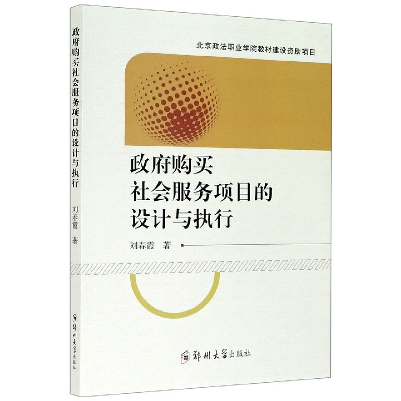 政府购买社会服务项目的设计与执行
