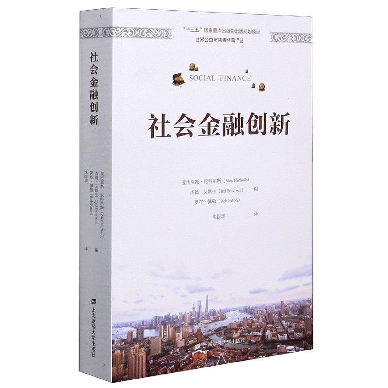 社会金融创新/世界公益与慈善经典译丛